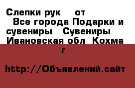 Слепки рук 3D от Arthouse3D - Все города Подарки и сувениры » Сувениры   . Ивановская обл.,Кохма г.